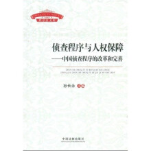 侦查程序与人权保障：中国侦查程序的改革和完善