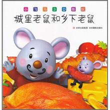 小飞马3D影院:城里老鼠和乡下老鼠