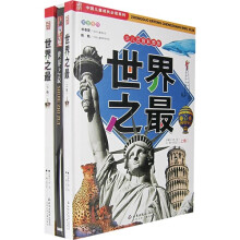 世界之最(少儿注音彩图版)(上下卷)(附光盘)