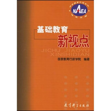 基础教育新视点