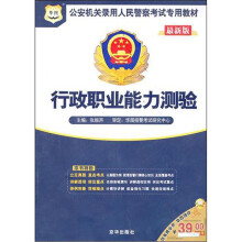 2011公安机关录用人民警察考试专用教材：行政职业能力测验