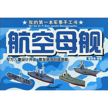 我的第一本军事手工书：航空母舰