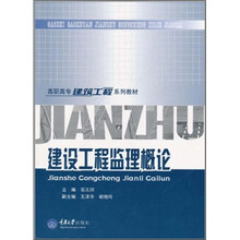 高职高专建筑工程系列教材：建设工程监理概论