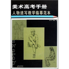 美术高考手册：人物速写教学临摹范本