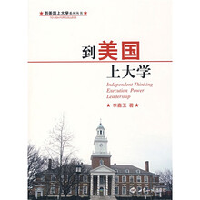到美国上大学系列：到美国上大学