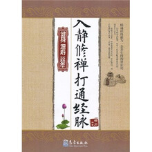 入静修禅打通经脉：健身·增寿·延年