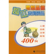思想品德趣味案例精选
