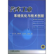 普通高等教育车辆工程专业规划教材:汽车工业系统优化与技术创新