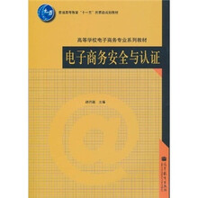 普通高等教育“十一五”国家级规划教材·高等学校电子商务专业系列教材：电子商务安全与认证