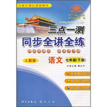 三点一测同步全讲全练：语文（7年级下册）（人教版）