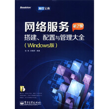 网管宝典:网络服务搭建、配置与管理大全(Windows版)(第2版)(附CD-ROM光盘1张)