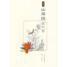山海经现代版(插图本)