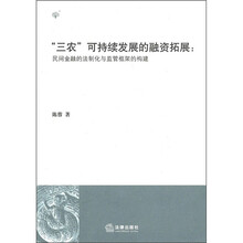 三农可持续发展的融资拓展:民间金融的法制化与监管框架的构建