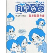 同桌冤家插画本：我是搞晕大使（插画本）