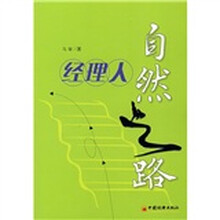 经理人自然之路
