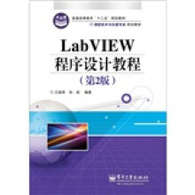 LabVIEW程序设计教程(第2版)