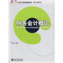 21世纪经济与管理精编教材·会计学系列:财务会计概论
