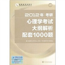 高教版考试用书：2012年考研心理学考试大纲解析配套1000题