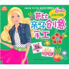 立体卡纸篇-芭比亲子创意手工