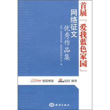 首届“爱我蓝色家园”网络征文优秀作品集