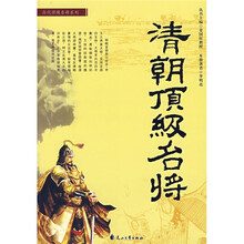 清朝顶级名将