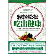 轻轻松松吃出健康