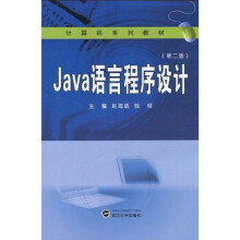 计算机系列教材：Java语言程序设计（第2版）