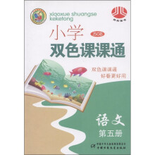 经纶图书·小学双色课课通:语文(第5册)(JSGB)