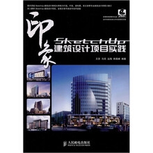 SketchUp印象：建筑设计项目实践（赠DVD光盘1张）