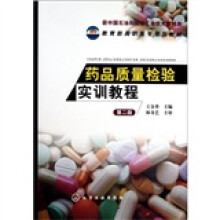 药品质量检验实训教程(第2版)
