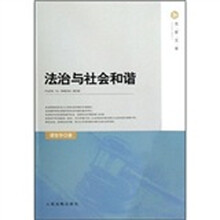 法治与社会和谐