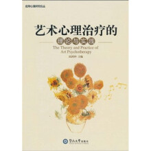 艺术心理治疗的理论与实践