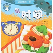 米米熊的一天：认时间
