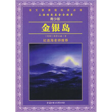语文新课程标准必读：金银岛（青少版）