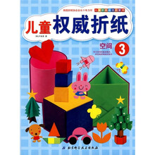 儿童折纸最佳启蒙书·儿童权威折纸3：空间