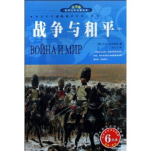 世界文学名著宝库·青少版：战争与和平（套装上下册）