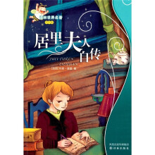 译林世界名著：居里夫人自传（学生版）
