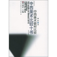 中西美术比较：中西美术题材