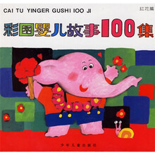 彩图婴儿故事100集：红花篇