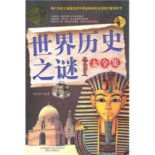 世界历史之谜大全集