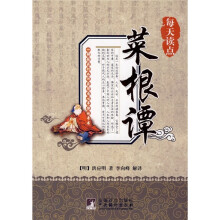 每天读点菜根谭