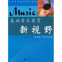 基础音乐教育新视野