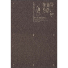 邓石如书法篆刻集