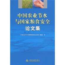 中国农业节水与国家粮食安全论文集