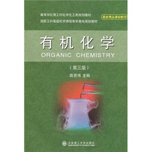 高等学校理工科化学化工类规划教材·国家工科基础化学课程教学基地规划教材：有机化学（第3版）