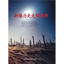 新疆历史文明集粹