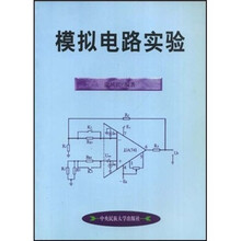 高等学校实验教学参考用书：模拟电路实验