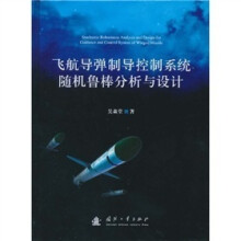 飞航导弹制导控制系统随机鲁棒分析与设计