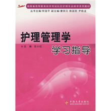 湖南省高等学校自学考试社区护理专业助学系列教材:护理管理学学习指导