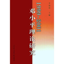 1999-001年邓小平理论研究